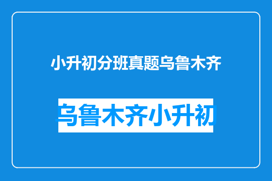 小升初分班真题乌鲁木齐
