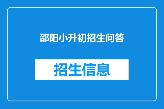 邵阳小升初招生问答