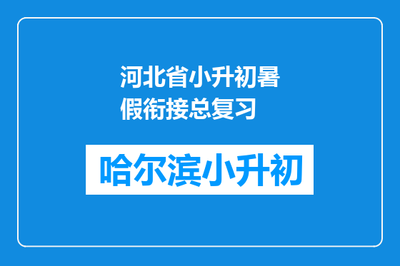 河北省小升初暑假衔接总复习