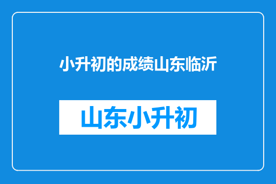 小升初的成绩山东临沂