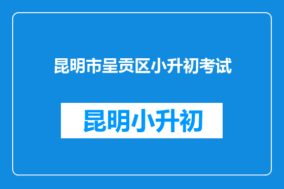 昆明市呈贡区小升初考试