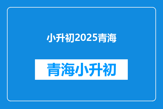 小升初2025青海