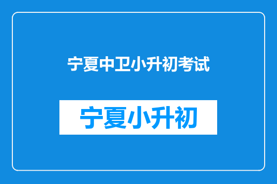 宁夏中卫小升初考试