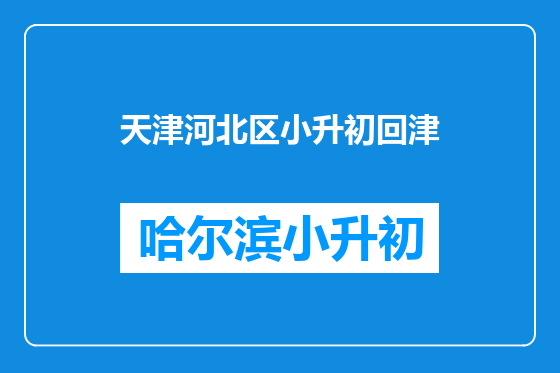 天津河北区小升初回津