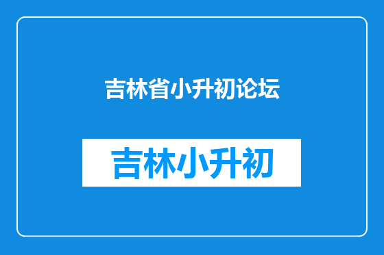 吉林省小升初论坛