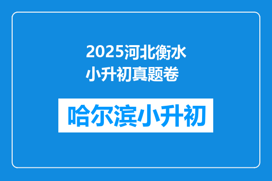 2025河北衡水小升初真题卷