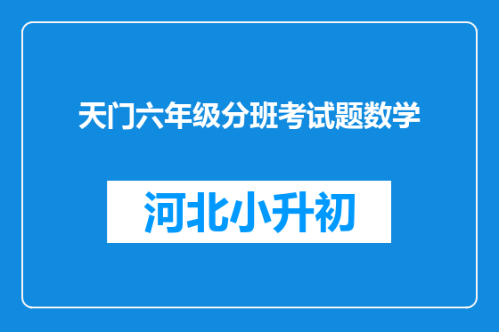 天门六年级分班考试题数学