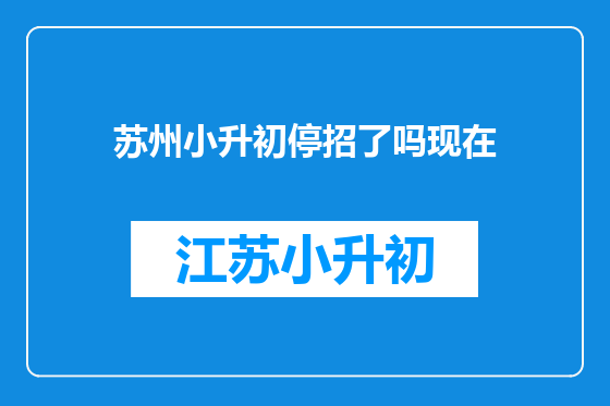 苏州小升初停招了吗现在