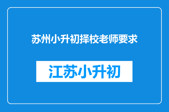 苏州小升初择校老师要求