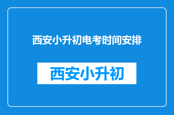 西安小升初电考时间安排