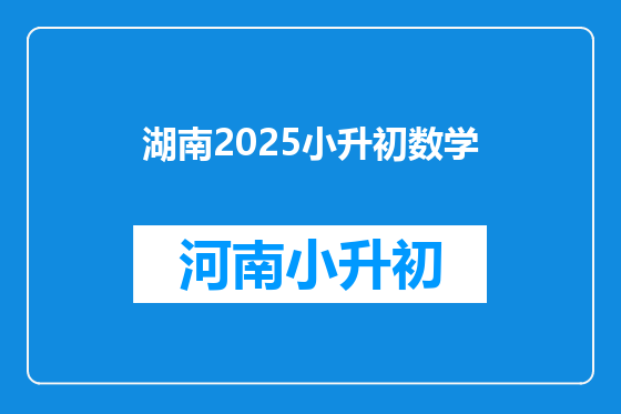湖南2025小升初数学