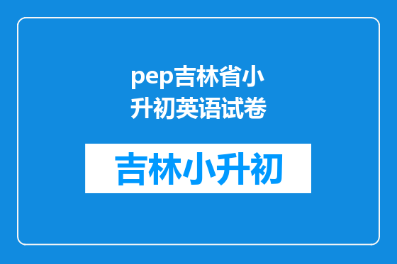 pep吉林省小升初英语试卷