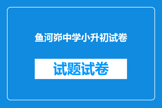 鱼河峁中学小升初试卷