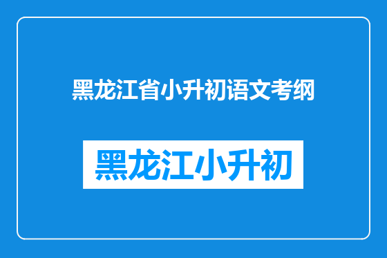 黑龙江省小升初语文考纲