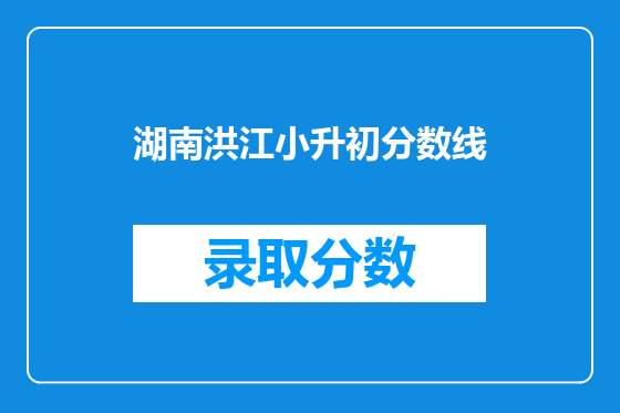 湖南洪江小升初分数线
