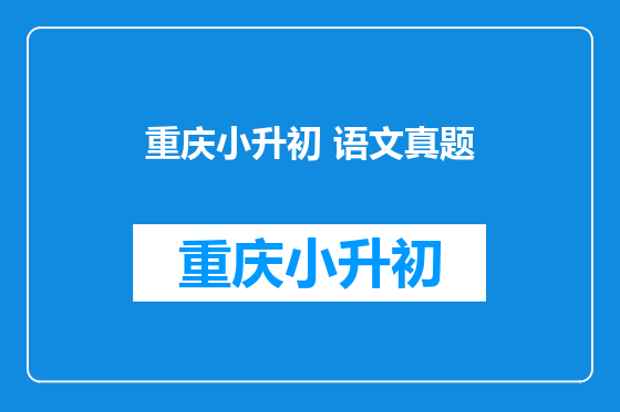 重庆小升初 语文真题