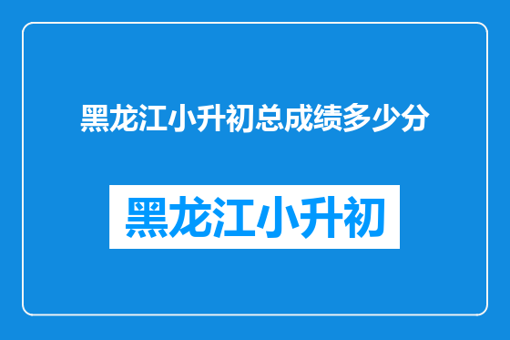 黑龙江小升初总成绩多少分