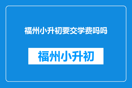 福州小升初要交学费吗吗