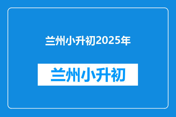 兰州小升初2025年