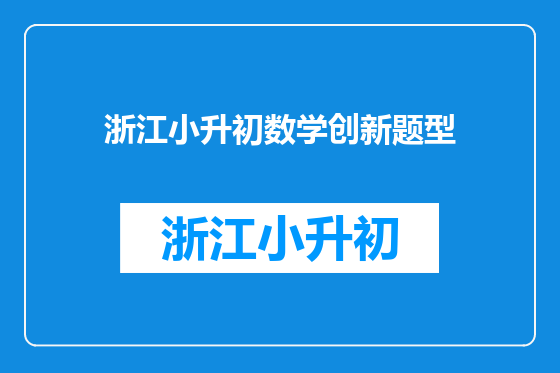 浙江小升初数学创新题型