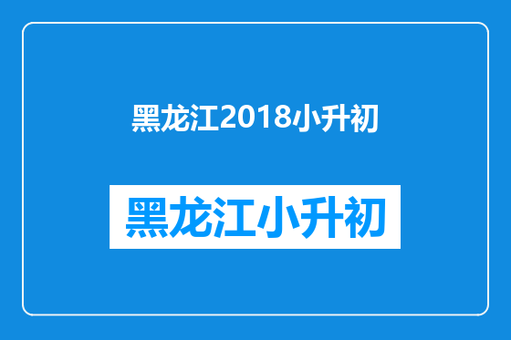 黑龙江2018小升初