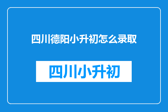 四川德阳小升初怎么录取