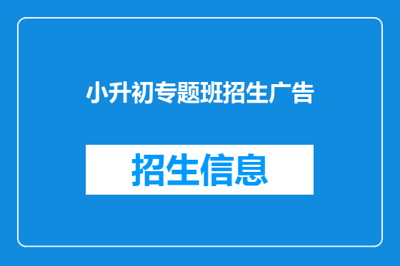 小升初专题班招生广告