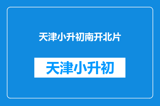 天津小升初南开北片