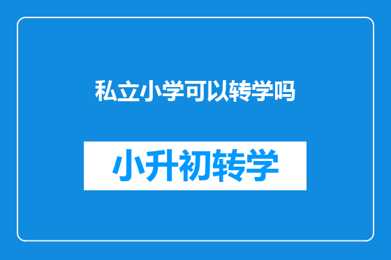 私立小学可以转学吗