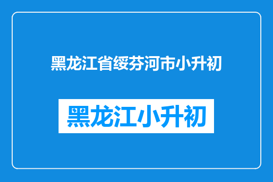 黑龙江省绥芬河市小升初