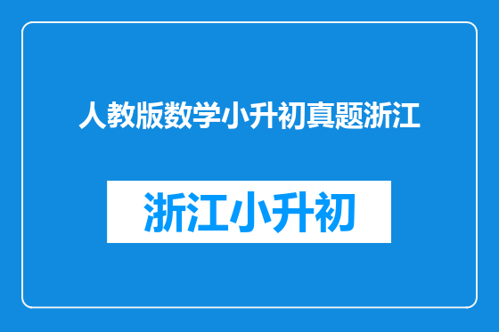 人教版数学小升初真题浙江