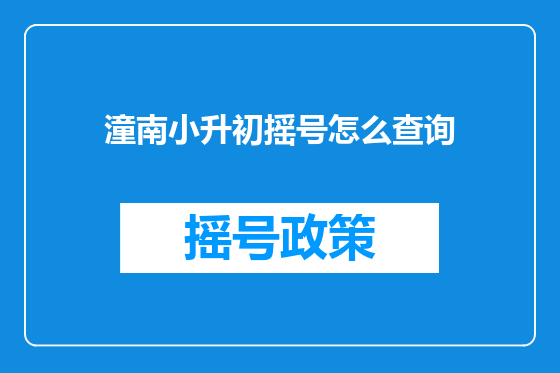潼南小升初摇号怎么查询