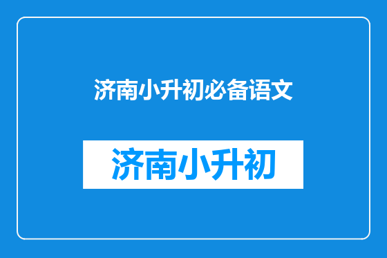 济南小升初必备语文