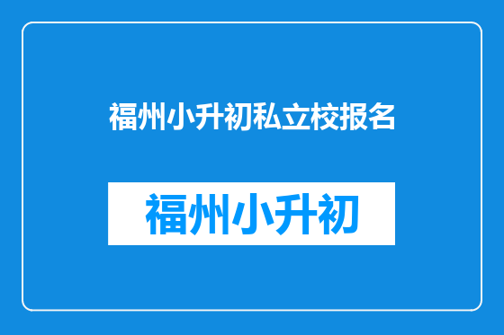 福州小升初私立校报名