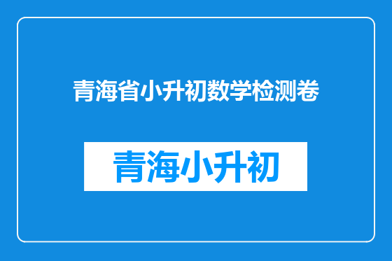 青海省小升初数学检测卷