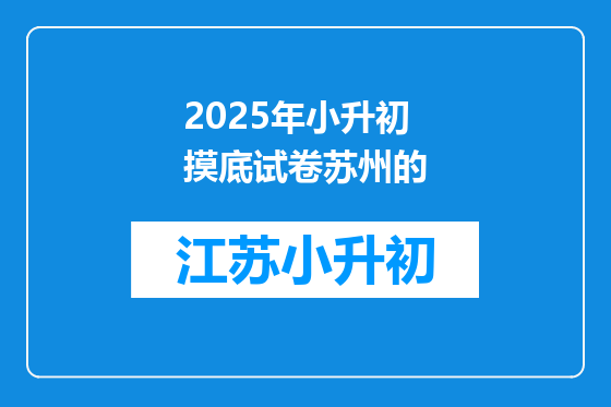2025年小升初摸底试卷苏州的