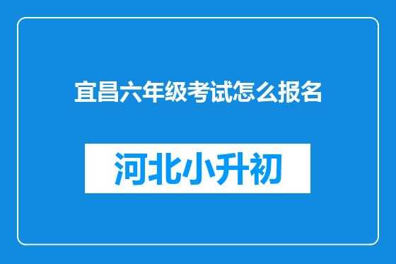 宜昌六年级考试怎么报名