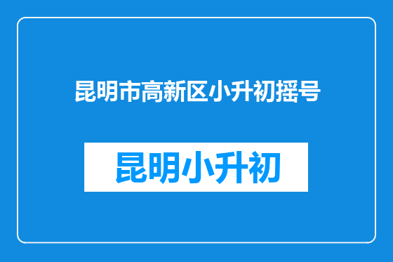 昆明市高新区小升初摇号