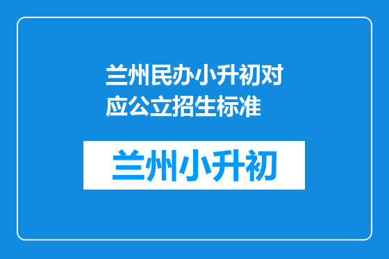 兰州民办小升初对应公立招生标准