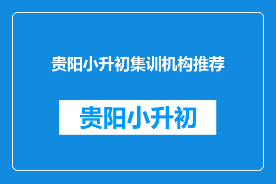 贵阳小升初集训机构推荐