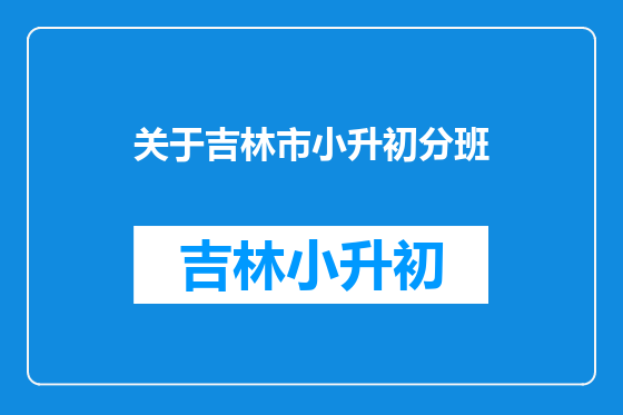 关于吉林市小升初分班