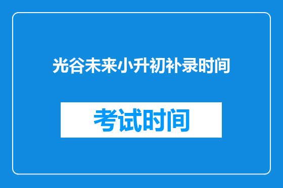 光谷未来小升初补录时间