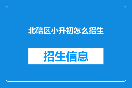 北碚区小升初怎么招生