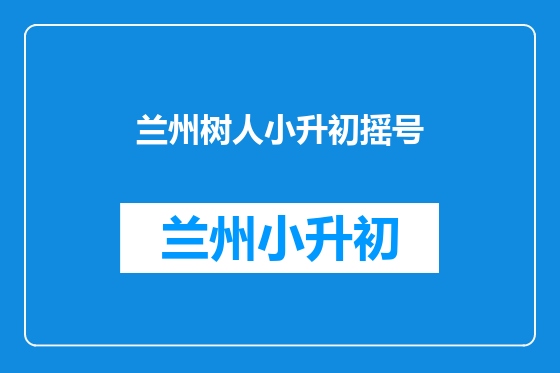 兰州树人小升初摇号