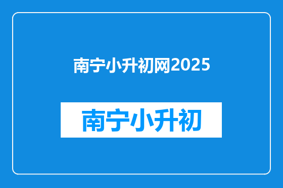 南宁小升初网2025