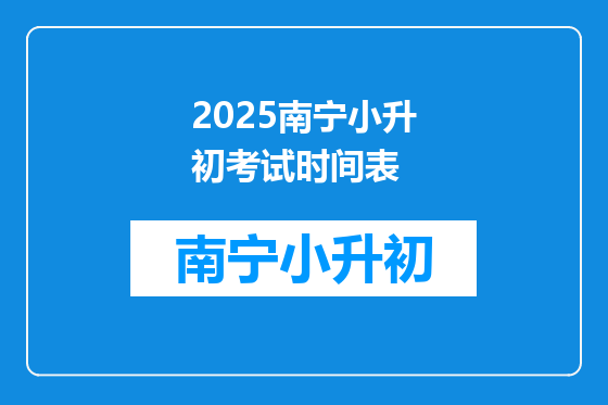 2025南宁小升初考试时间表