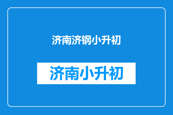 济南济钢小升初