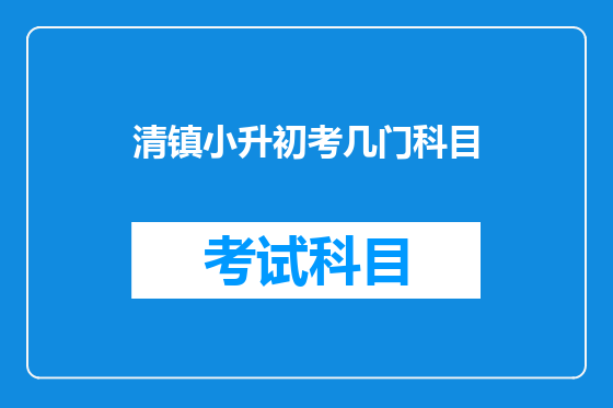 清镇小升初考几门科目