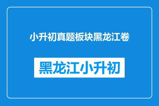 小升初真题板块黑龙江卷