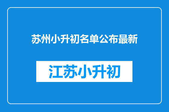 苏州小升初名单公布最新